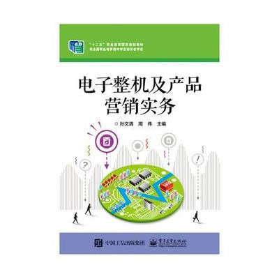 攜知識(shí)拓疆電子江湖 《電子整機(jī)及產(chǎn)品營(yíng)銷實(shí)務(wù)》書評(píng)與思考